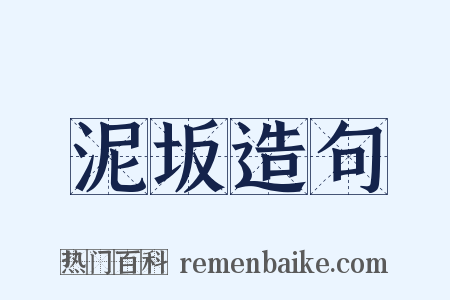 泥坂造句是什么意思的图片